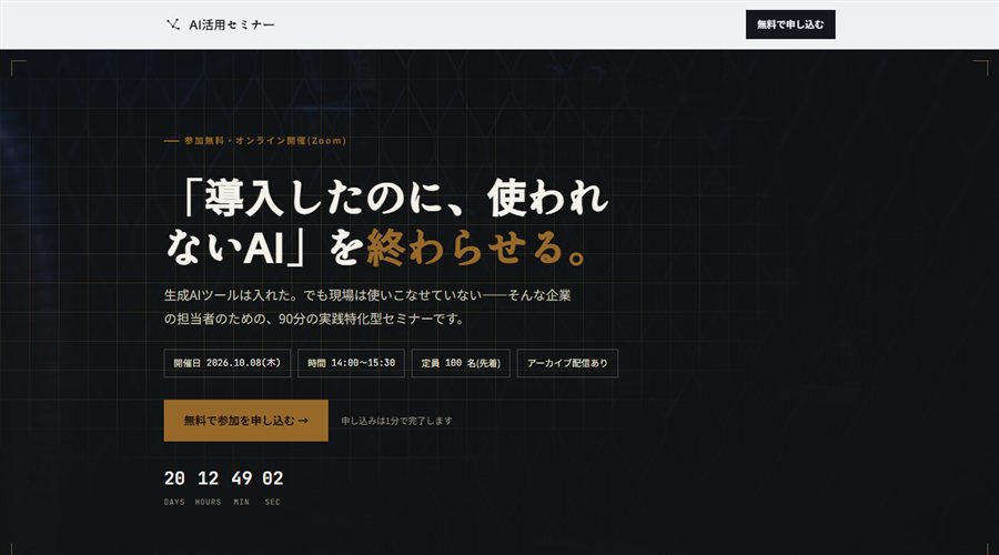 AI活用セミナーのトップページのファーストビュー