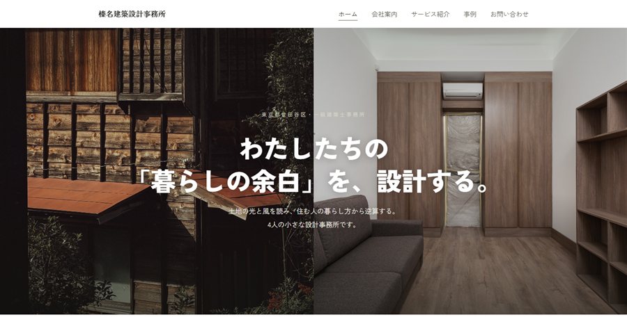 榛名建築設計事務所のトップページのファーストビュー